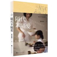 [N]隔代不隔爱(教养在生活的细节里)-9787569939835