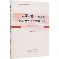 [N]一带一路倡议下韩语女性人才教育研究-9787521817997