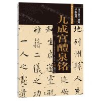 [N]九成宫醴泉铭/历代书法碑帖导临教程-9787515519739