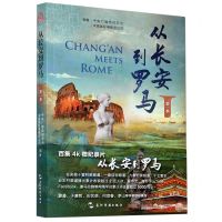 [N]从长安到罗马(第1季)-9787508544434