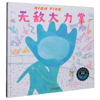 [N]HIGH FIVE无敌大力掌(精)-9787555290445