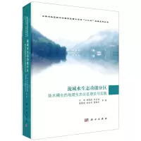 [N]流域水生态功能分区(陆水耦合的地理生态分区理论与实践)(精)-9787030661982