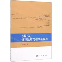 [N]语文课程改革与教学新视界-9787030628565