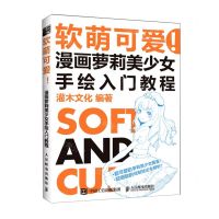 [N]软萌可爱漫画萝莉美少女手绘入门教程-9787115547156