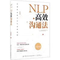 [N]NLP高效沟通法-9787518079100
