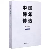 [N]中国跨年诗选(2019-2020)-9787531749073