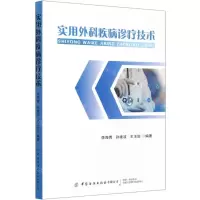 [N]实用外科疾病诊疗技术-9787518078028