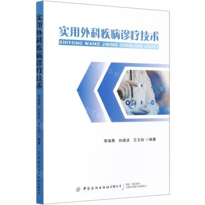 [N]实用外科疾病诊疗技术-9787518078028