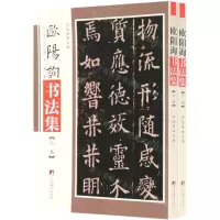 [N]欧阳询书法集(上下)/传世名家书画集-9787511736949