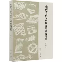 [N]史前考古与古代文明研究论集-9787501067886
