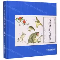 [N]诗经里的博物学(精)-9787568288392