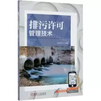 [N]排污许可管理技术(双色印刷)-9787111670599