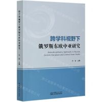 [N]跨学科视野下俄罗斯东欧中亚研究-9787510335686
