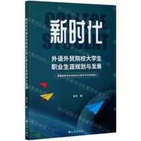 [N]新时代外语外贸院校大学生职业生涯规划与发展(普通高等学校创新创业教育系列规划教材)-9787510895920