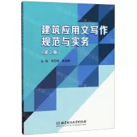 [N]建筑应用文写作规范与实务(第2版)-9787568273169