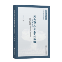 美英核合作关系资料选编:1940-1945:1940-1945