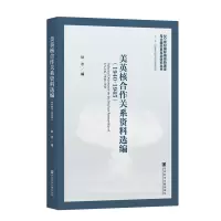 美英核合作关系资料选编:1940-1945:1940-1945