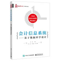[N]会计信息系统--基于数据科学设计/华信经管创优系列-9787121403453