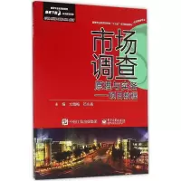 [M]市场调查原理与实务-9787121294389