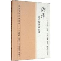 湘潭:韶乐惊凤起弦歌