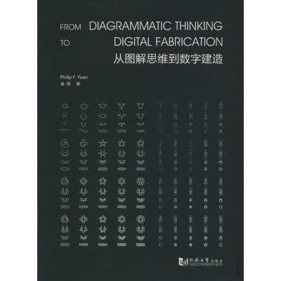[M]从图解思维到数字建造-9787560863825