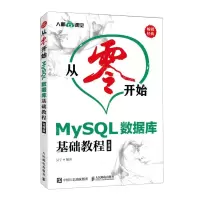 [N]MySQL数据库基础教程(云课版)/从零开始-9787115516374