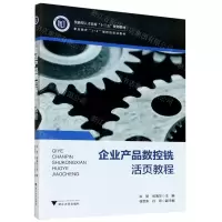 [N]企业产品数控铣活页教程(职业教育1+X课程活页式教材)-9787308207171