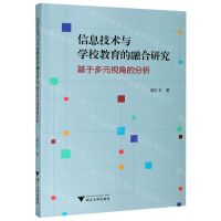 [N]信息技术与学校教育的融合研究(基于多元视角的分析)-9787308209236