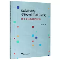 [N]信息技术与学校教育的融合研究(基于多元视角的分析)-9787308209236