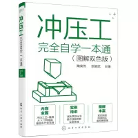 [N]冲压工完全自学一本通(图解双色版)-9787122380944