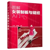 [N]图解女装制板与缝纫入门-9787122379795