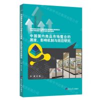 [N]中国国内商品市场整合的测度影响机制与效应研究-9787519607593