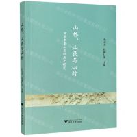 [N]山林山民与山村(中国东南山区的历史研究)-9787308200417