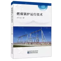 [N]燃煤锅炉运行技术-9787536979697