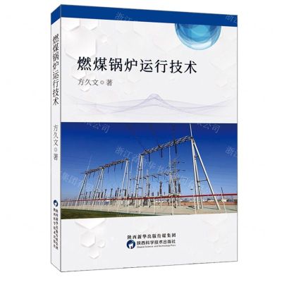 [N]燃煤锅炉运行技术-9787536979697