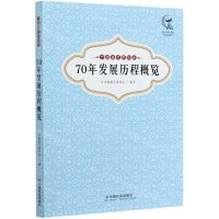 [N]70年发展历程概览(中国曲艺家协会)-9787508764542
