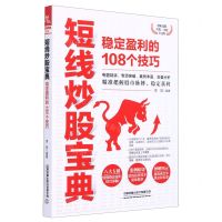 [N]短线炒股宝典(稳定盈利的108个技巧)-9787113273255
