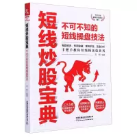 [N]短线炒股宝典(不可不知的短线操盘技法)-9787113273453