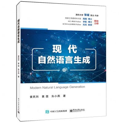 [N]现代自然语言生成-9787121402494