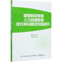 [N]高职院校教师人力资源管理存在的问题及对策研究-9787518078820