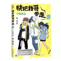 [N]快把我哥带走(5十分开心)-9787505750623