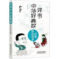 [N]评书中华好典故(话说俗语故事)-9787113272593