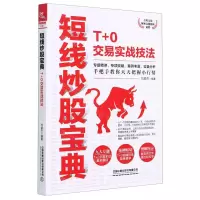 [N]短线炒股宝典(T+0交易实战技法)-9787113273552