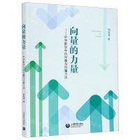 [N]向量的力量--中学数学中的向量与向量方法-9787572001055