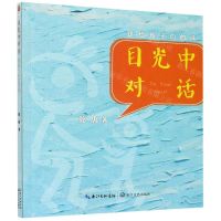 [N]目光中对话(送给孩子们的诗)-9787570218264