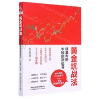 [N]黄金坑战法(精准判断牛股启涨信号)-9787113274504