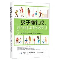 [N]孩子懂礼仪走到哪里都受欢迎-9787518072750