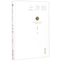 [N]土方法(精)/第36届青春诗会诗丛-9787570218837