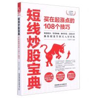 [N]短线炒股宝典(买在起涨点的108个技巧)-9787113273569