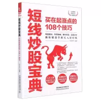 [N]短线炒股宝典(买在起涨点的108个技巧)-9787113273569